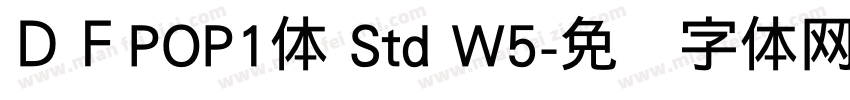 ＤＦPOP1体 Std W5字体转换
